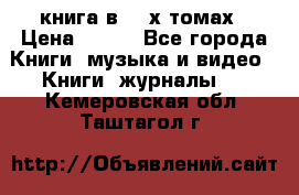 книга в 2 -х томах › Цена ­ 500 - Все города Книги, музыка и видео » Книги, журналы   . Кемеровская обл.,Таштагол г.